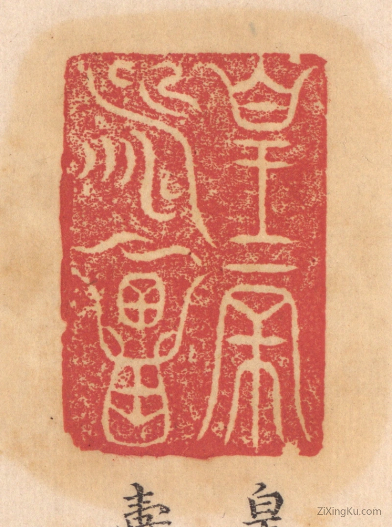 篆刻作品：篆刻印章·皇帝寿昌