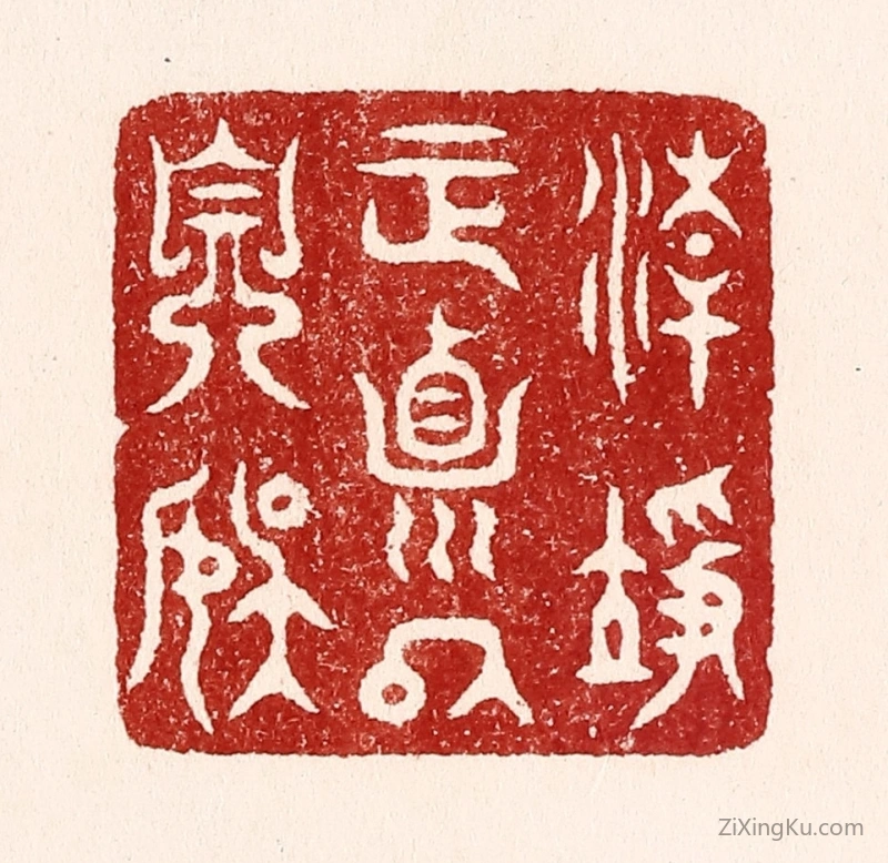 篆刻作品：篆刻印章·清净正贞以自娱