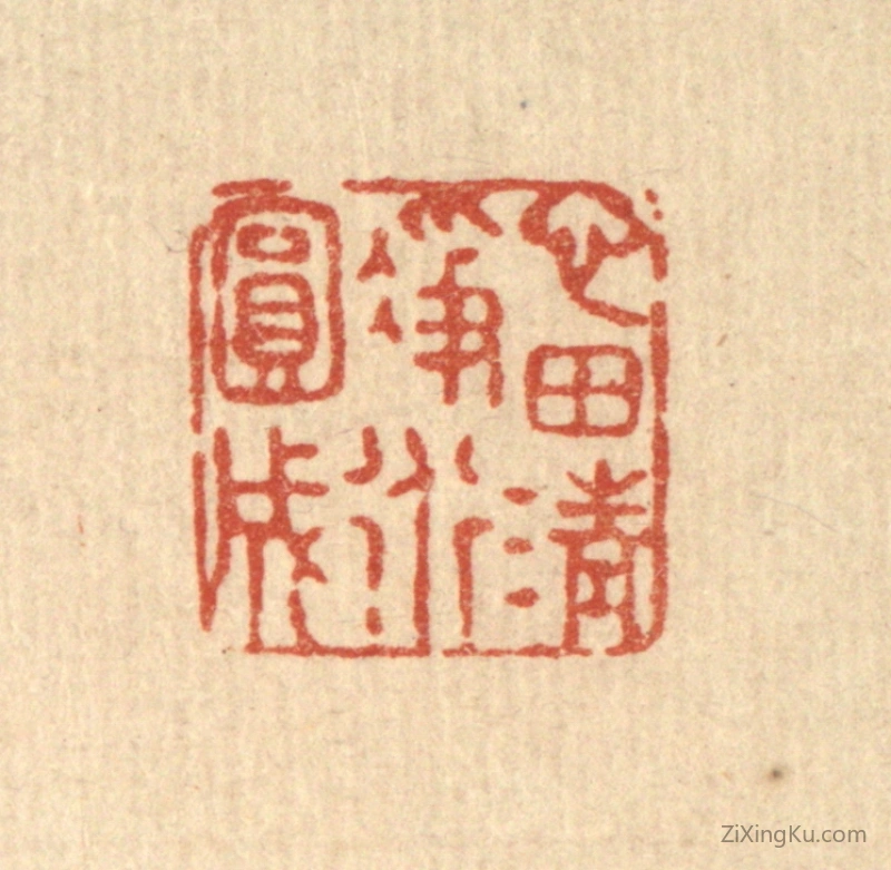篆刻作品：篆刻印章·心田清净道圆成