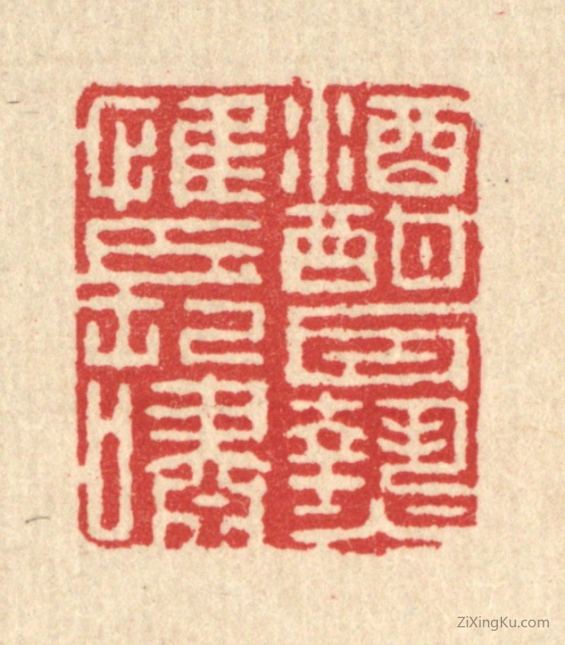 篆刻作品：篆刻印章·酒酣耳热惟长啸