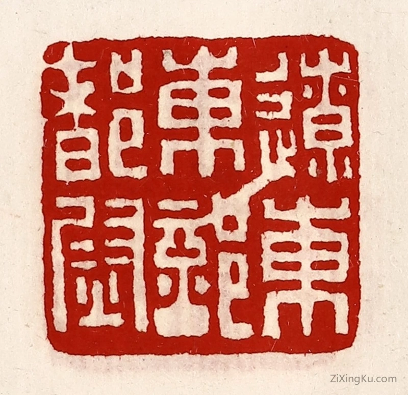 篆刻作品：篆刻印章·辽东东部都尉