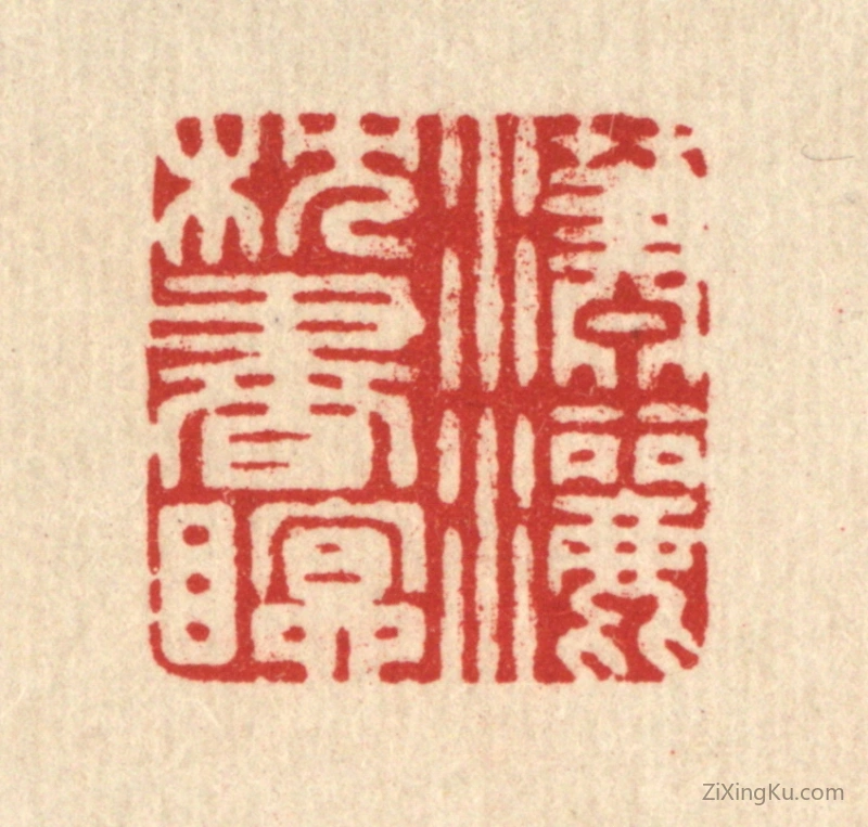 篆刻作品：篆刻印章·潇洒枕书眠