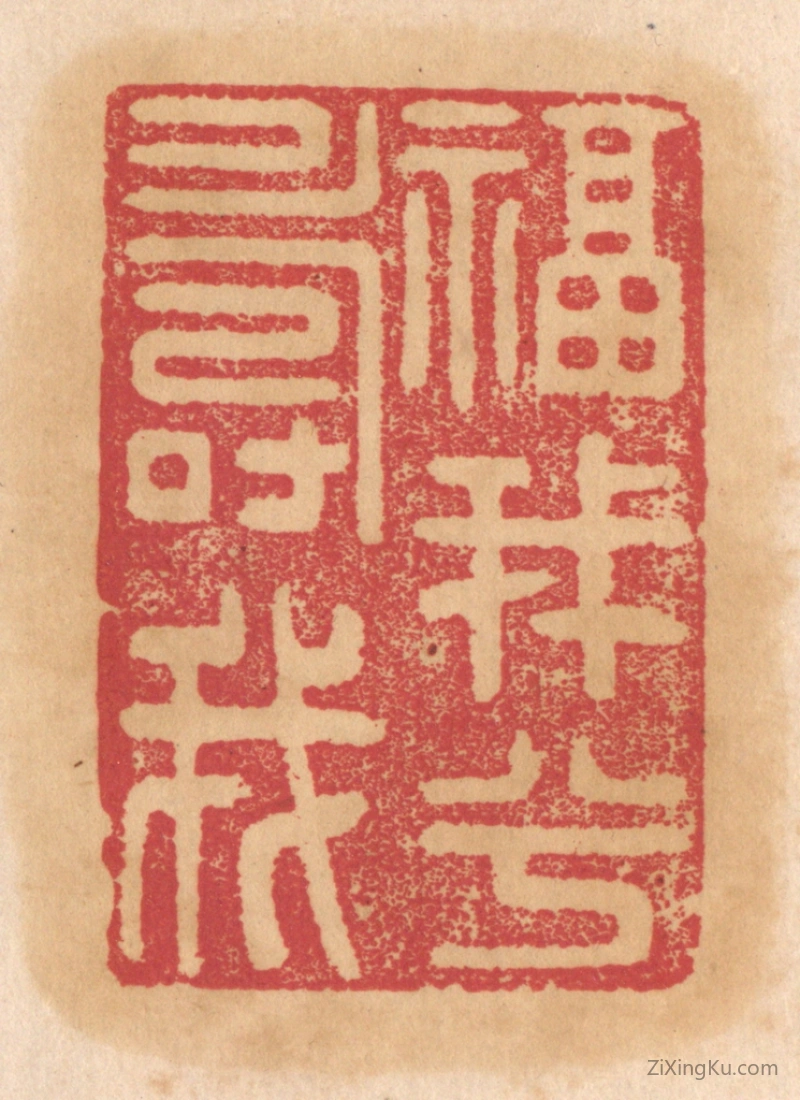 篆刻作品：篆刻印章·福我兮寿我