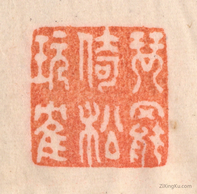 篆刻作品：篆刻印章·琴罢倚松玩鹤