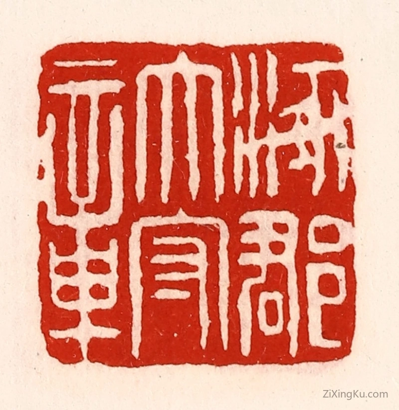 篆刻作品：篆刻印章·涿郡太守章