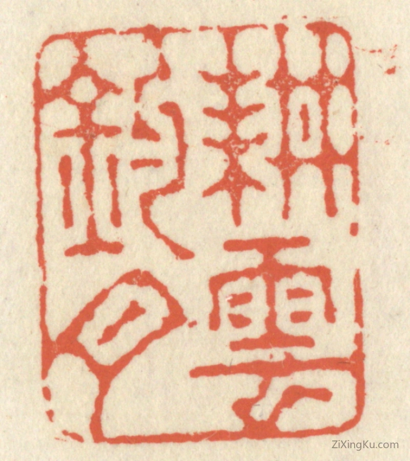 篆刻作品：篆刻印章·耕云钓月