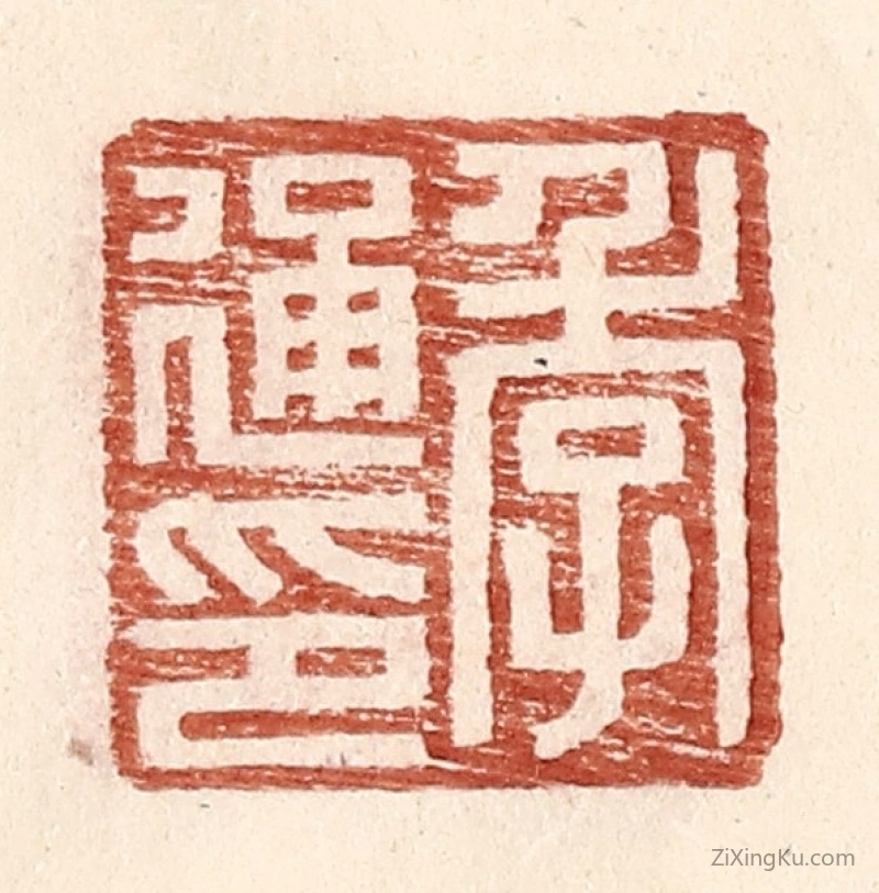 篆刻作品：篆刻印章·季通印