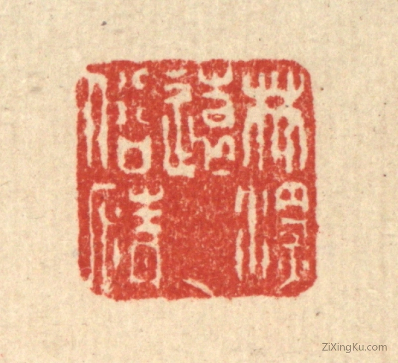 篆刻作品：篆刻印章·林深远俗情