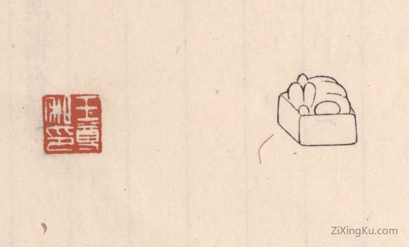 篆刻作品：篆刻印章·王尊私印