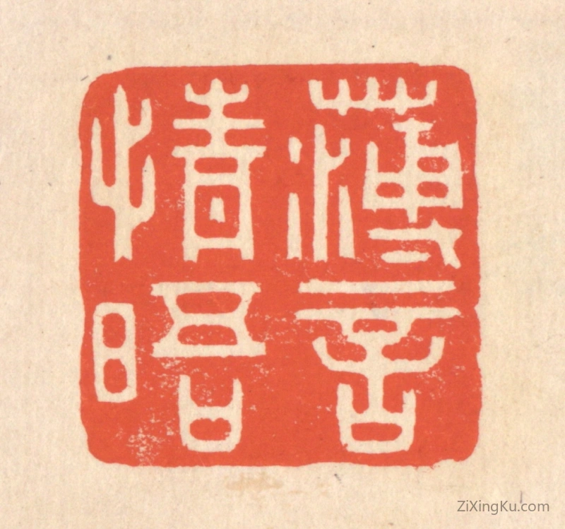 篆刻作品：篆刻印章·薄言情晤