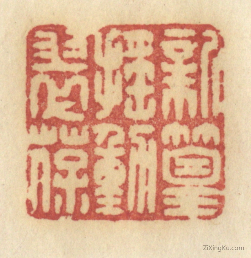 篆刻作品：篆刻印章·新篁摇动翠葆