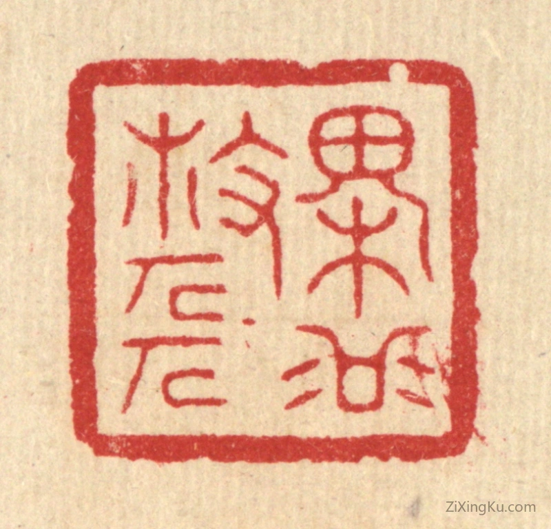 篆刻作品：篆刻印章·槐谷散人