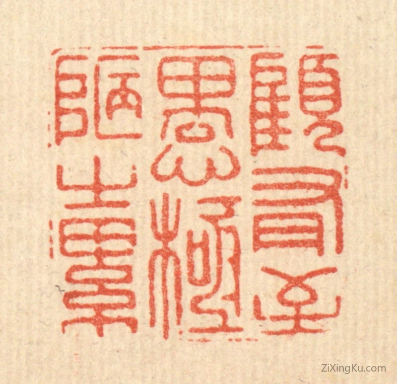 篆刻作品：篆刻印章·顾有至愚,极陋之累