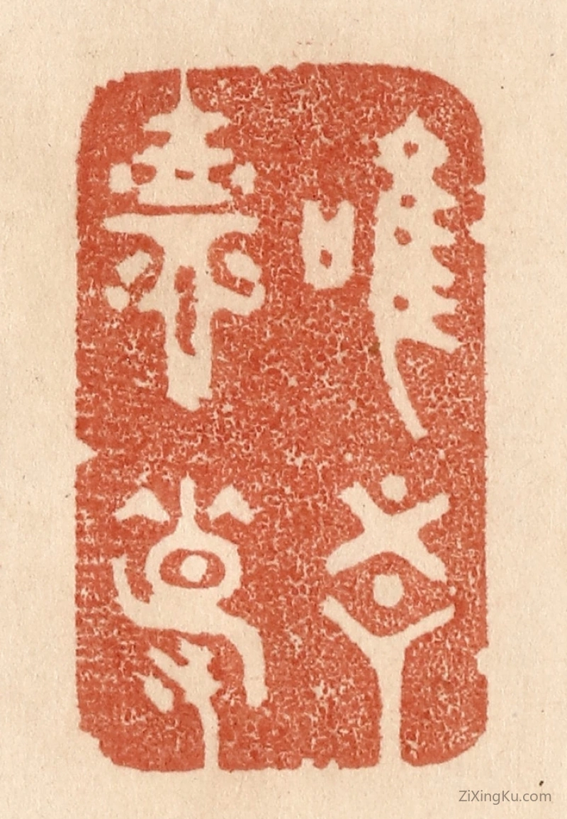 篆刻作品：篆刻印章·惟吾德馨