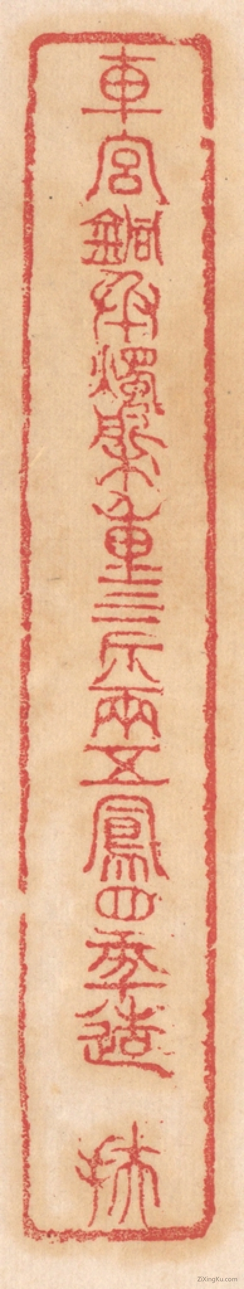 篆刻作品：篆刻印章·车宫铜承烛盘,重三斤八两,五凤四年造,扶
