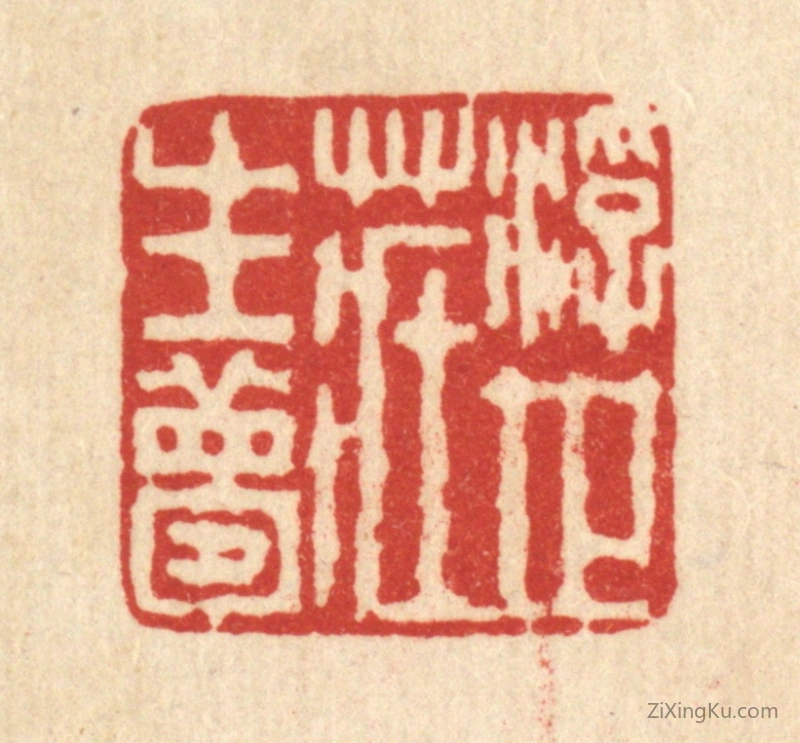 篆刻作品：篆刻印章·浮世庄生梦