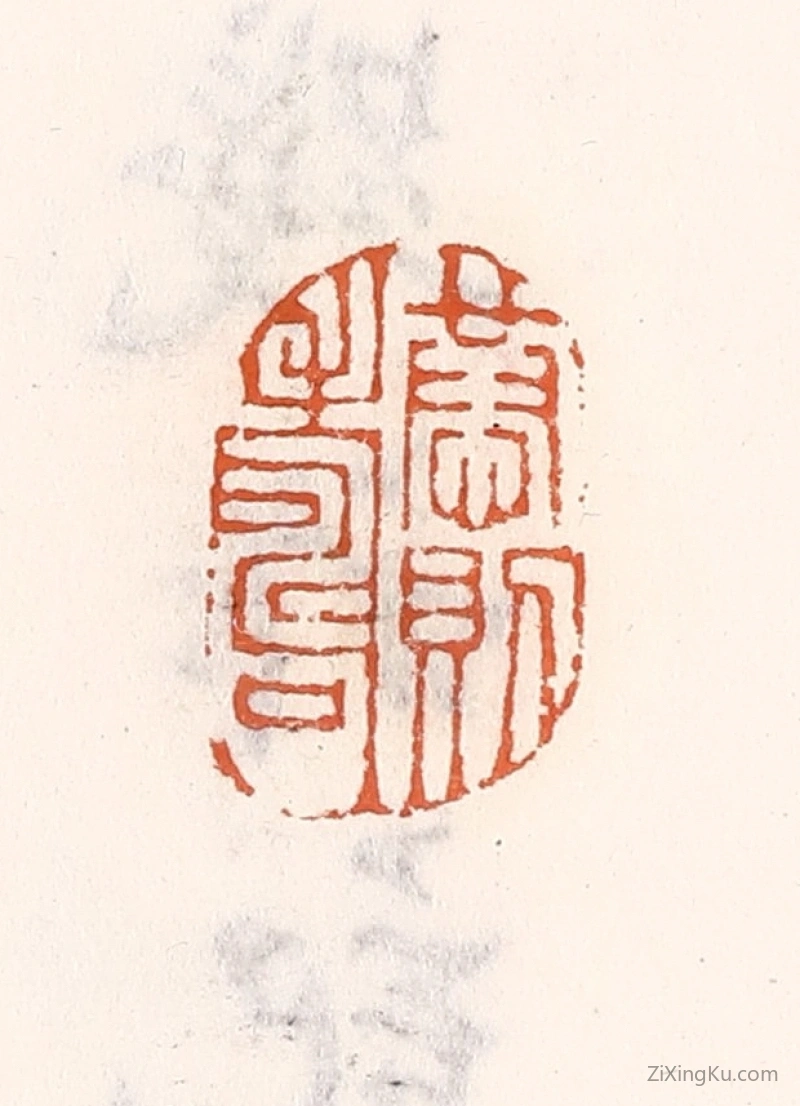 篆刻作品：篆刻印章·恭则寿