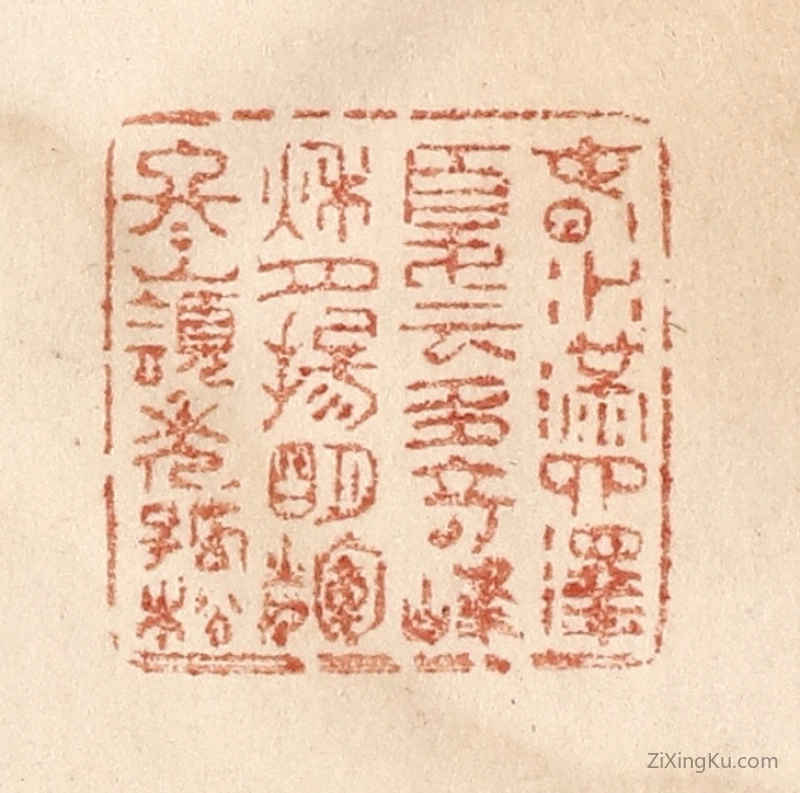 篆刻作品：篆刻印章·春水满泗泽,夏云多奇峰,秋月扬明辉,冬岭秀孤松。