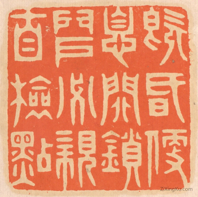 篆刻作品：篆刻印章·既昏便息,关锁门户,必亲自检点