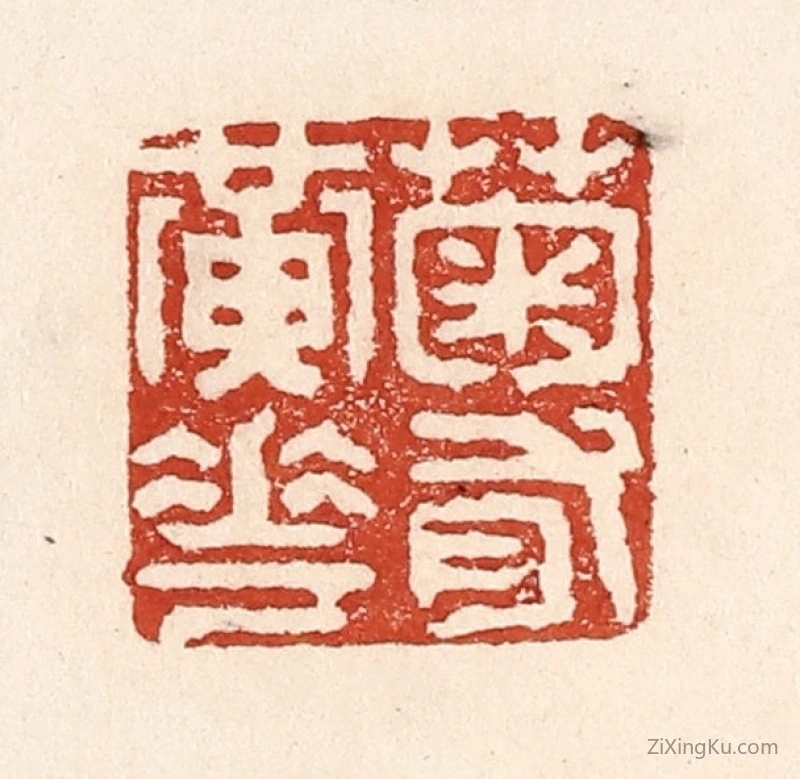 篆刻作品：篆刻印章·菊有黄花