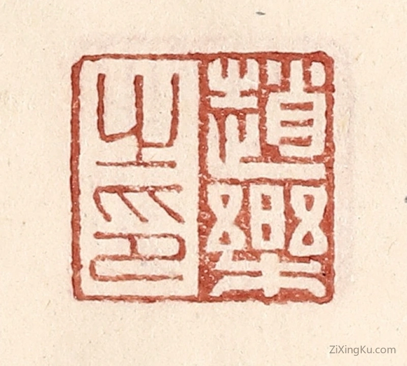 篆刻作品：篆刻印章·赵乐之印