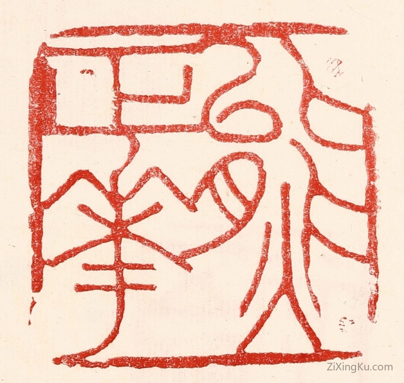 篆刻作品：篆刻印章·熊正华