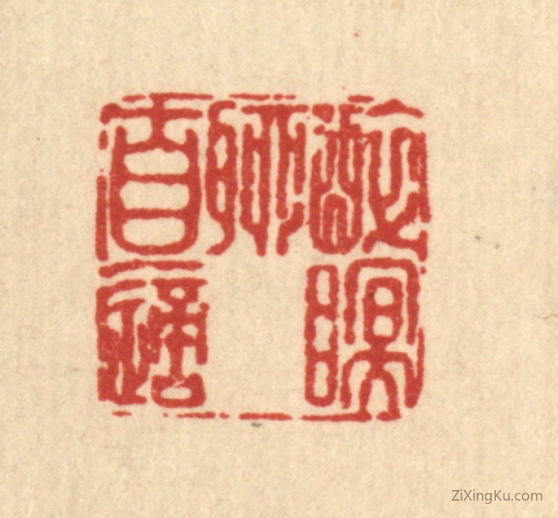 篆刻作品：篆刻印章·醉眠聊自适