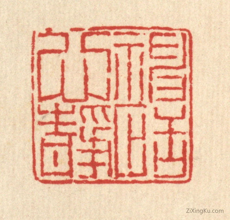 篆刻作品：篆刻印章·神恬心静