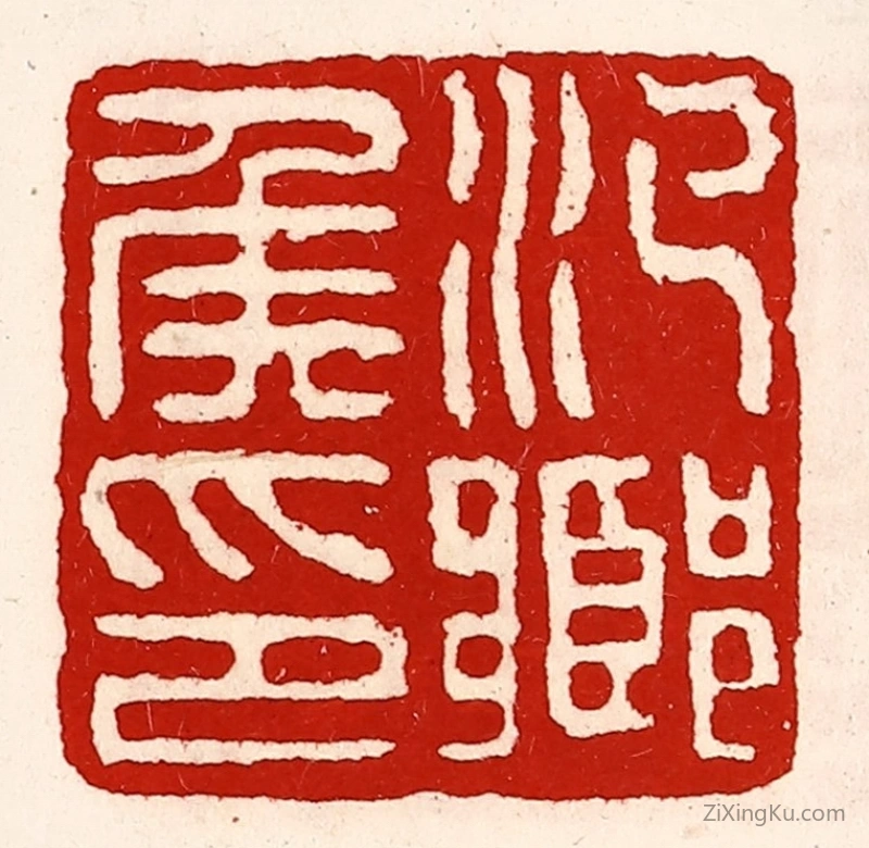 篆刻作品：篆刻印章·汜乡侯印
