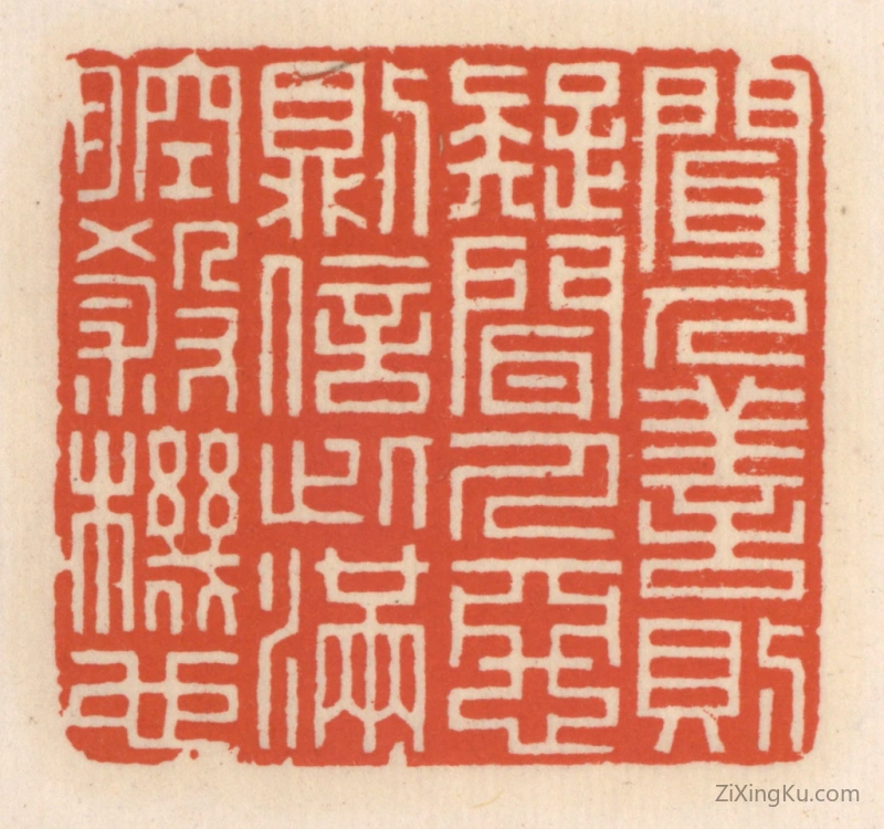 篆刻作品：篆刻印章·闻人善则疑,闻人恶则信,此满腔杀机