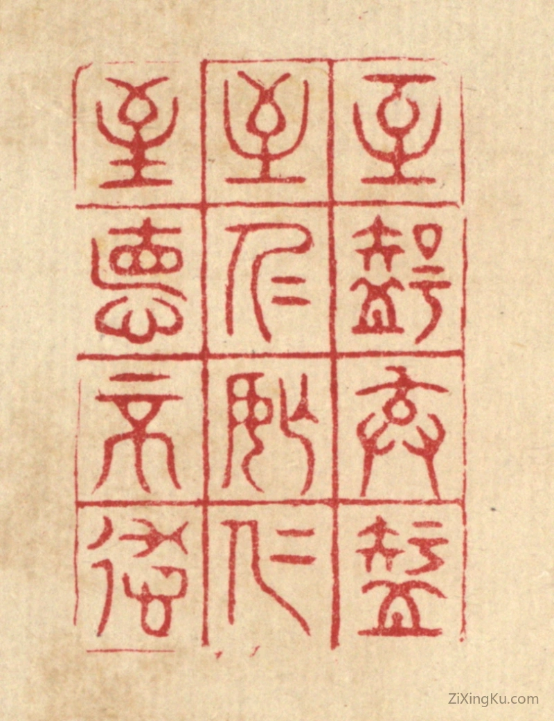 篆刻作品：篆刻印章·至智去智,至仁忘仁,至德不德