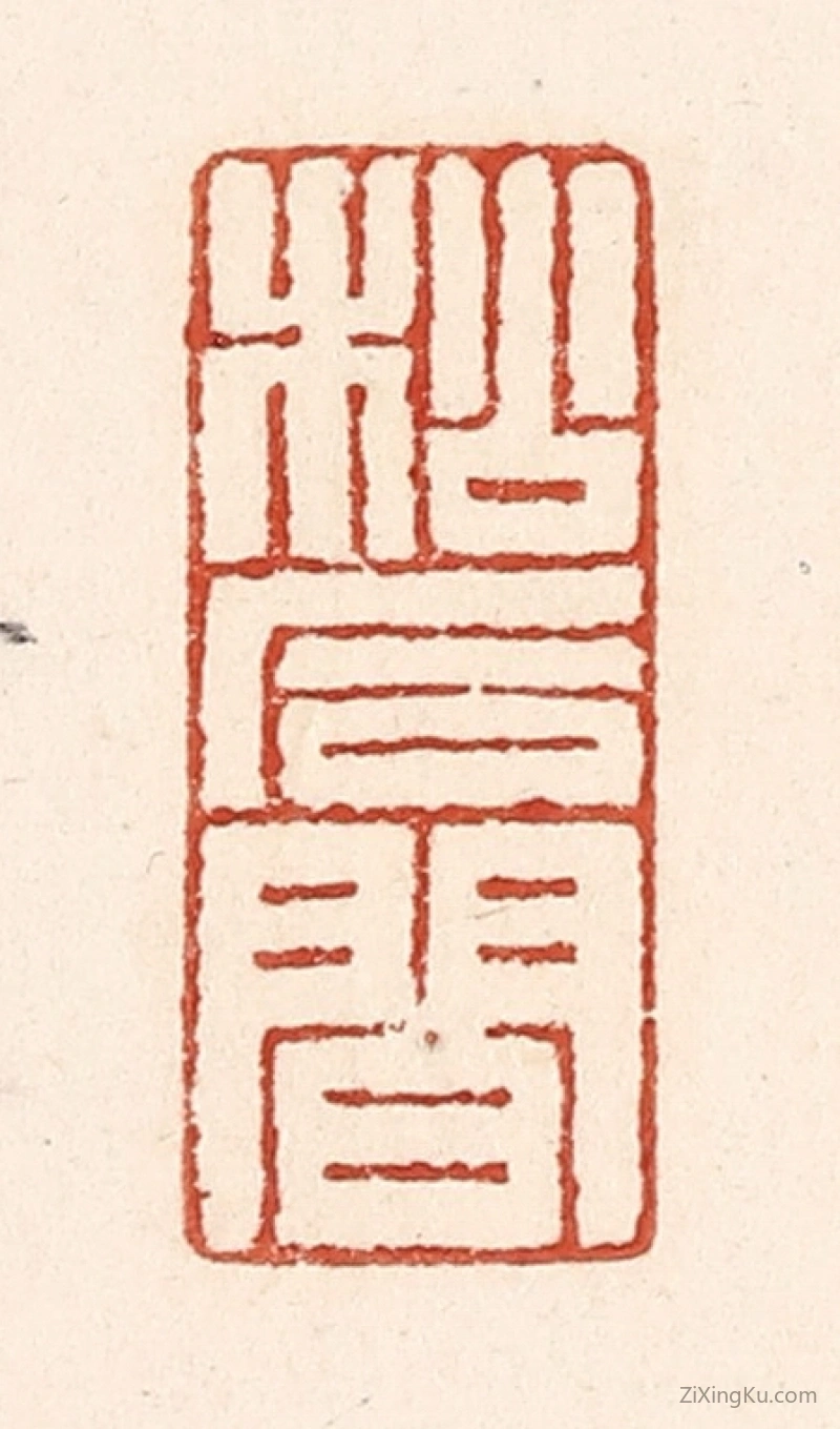 篆刻作品：篆刻印章·松石间