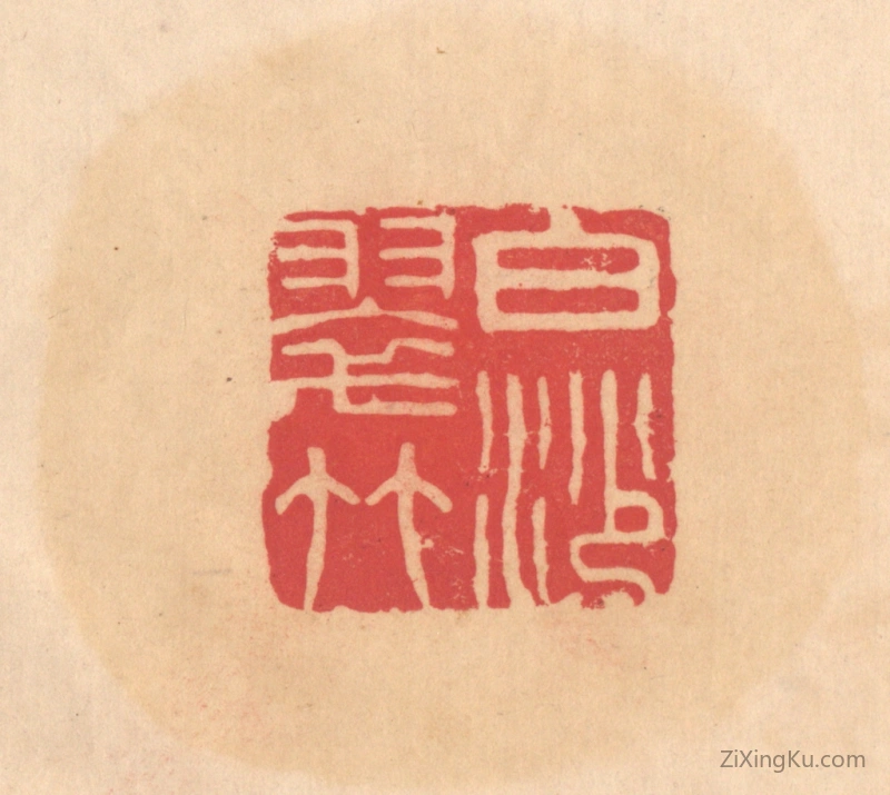篆刻作品：篆刻印章·白沙翠竹