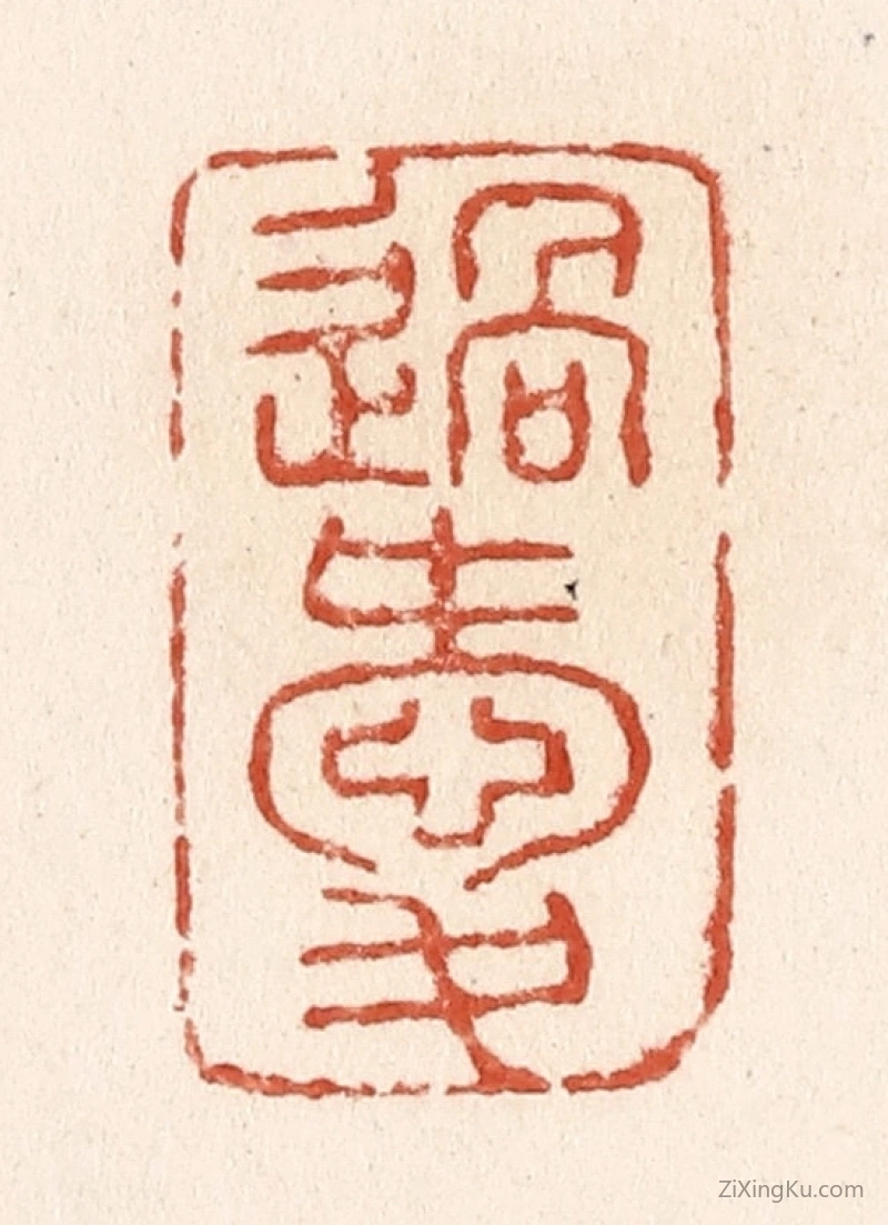 篆刻作品：篆刻印章·过爱