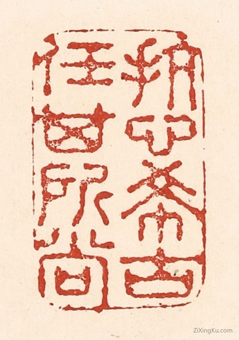 篆刻作品：篆刻印章·抗心希古,任其所尚