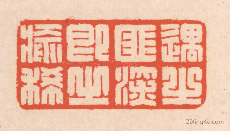 篆刻作品：篆刻印章·遇之匪深,即之愈稀