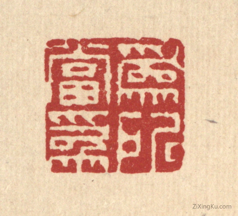 篆刻作品：篆刻印章·爲所当爲