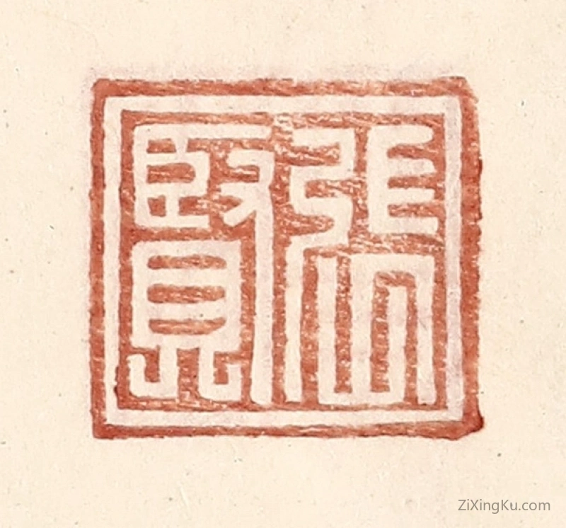 篆刻作品：篆刻印章·张贤