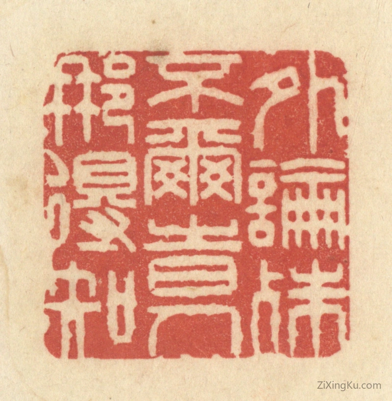 篆刻作品：篆刻印章·外论殊不尔,时人那得知