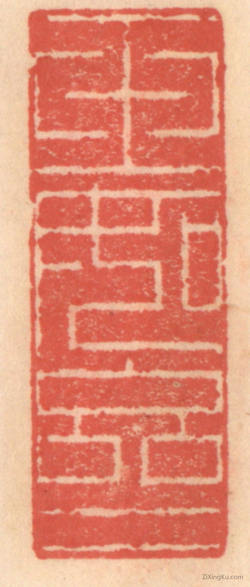 篆刻作品：篆刻印章·玉如亝