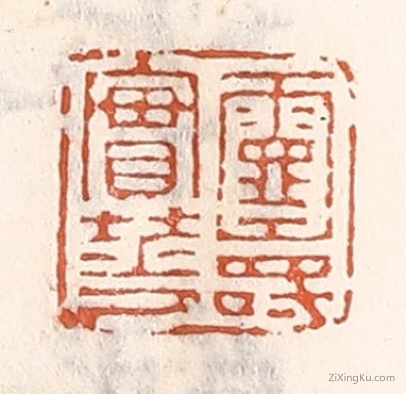 篆刻作品：篆刻印章·灵寿实华