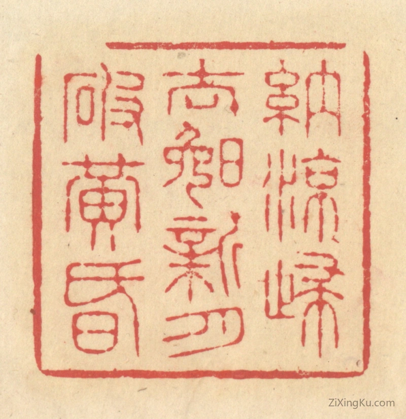 篆刻作品：篆刻印章·纳凉归去晚,新月破黄昏