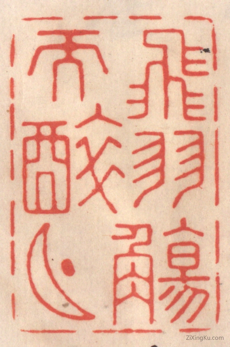 篆刻作品：篆刻印章·飞羽觞而醉月