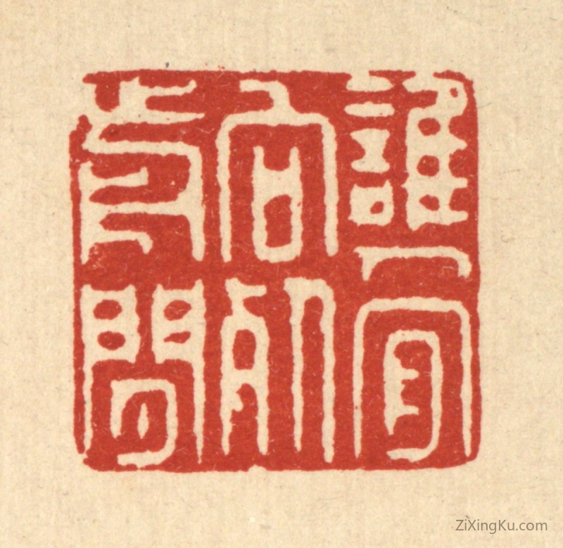 篆刻作品：篆刻印章·谁人肯向死前闲