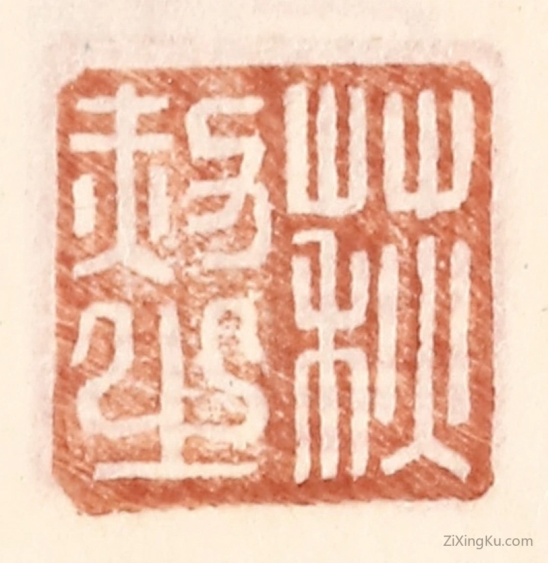 篆刻作品：篆刻印章·荻赦之