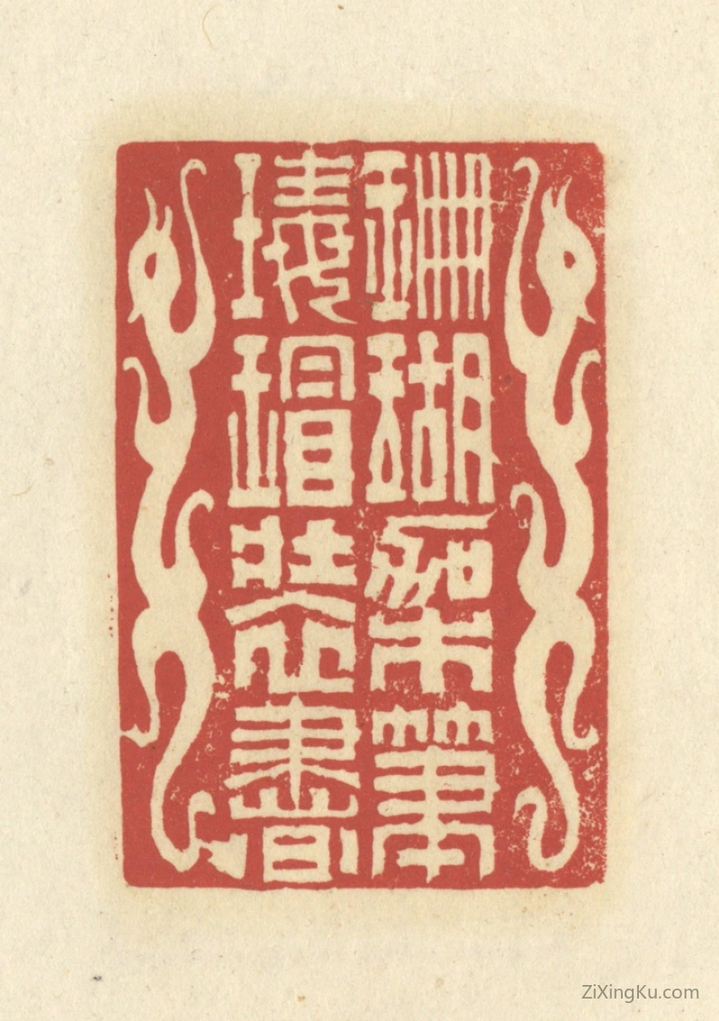 篆刻作品：篆刻印章·珊瑚架笔,瑇瑁装书