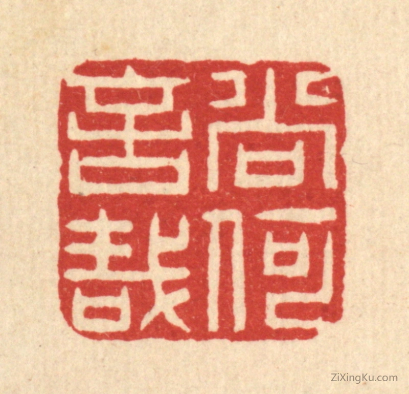 篆刻作品：篆刻印章·尚何言哉
