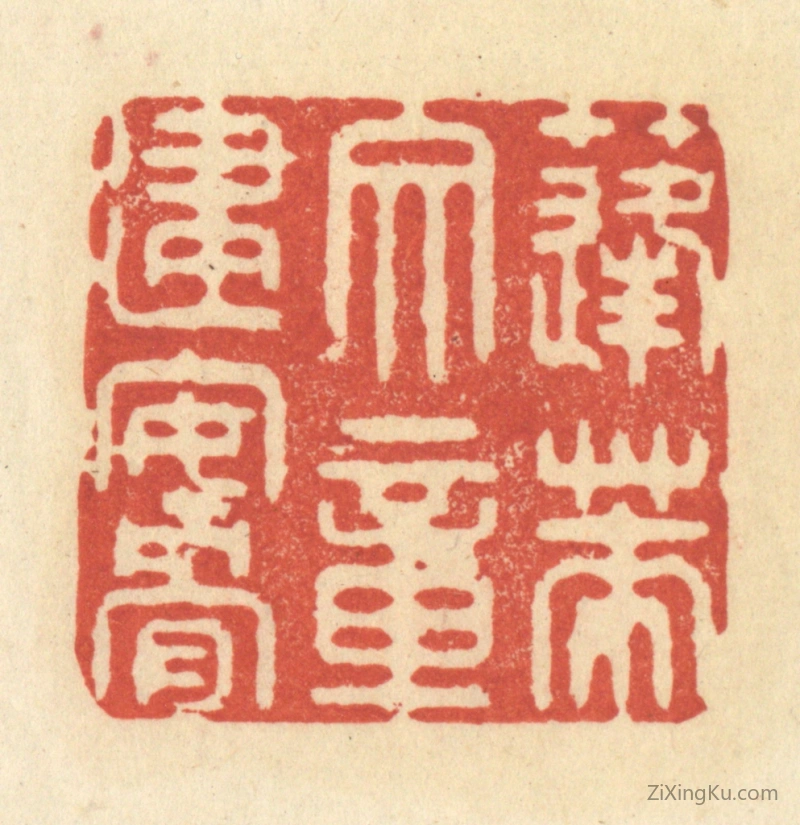篆刻作品：篆刻印章·蓬莱文章建安骨