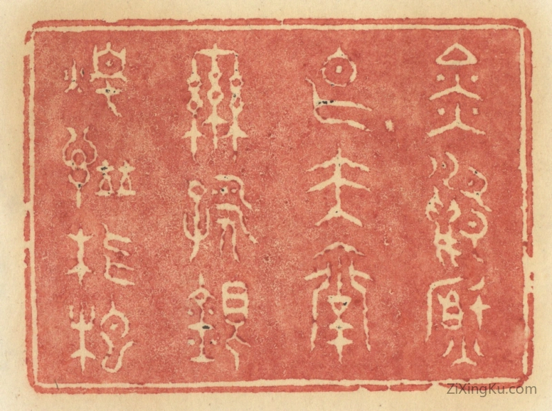 篆刻作品：篆刻印章·金鸭焚香玉台联咏银烛谱琵琶