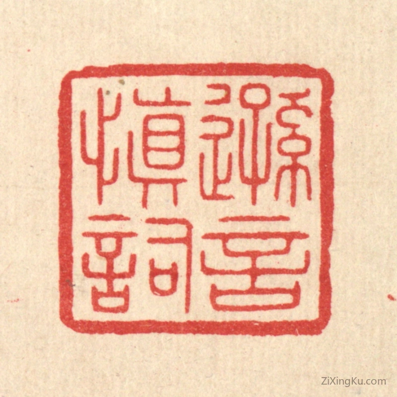 篆刻作品：篆刻印章·逊言慎词